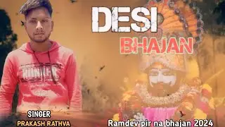 new desi bhajan ramdev pir maharaj ll prakash rathva ll new  ll new ll 2024 ll dhamaka