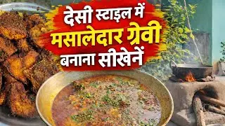 देसी स्टाइल में मसालेदार ग्रेवी बनाना सीखें | गाँव की चूल्हे वाली स्पेशल ग्रेवी ! @deepakrasoivkog 