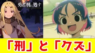 【勇者のクズ1話】刑とクズ、邪道勇者を生み出すロケット商会ワールド「勇者のクズ」1話アニメレビュー【2026年冬アニメ・カクヨム系】