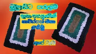 පාපිස්සක් මහමු /How to Make a Doormat..අපේ  වැඩ.