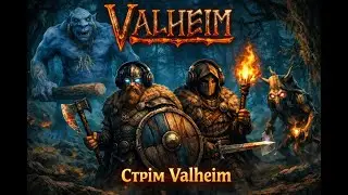 🔥 Виживання удвох у Вальхеймі  | Шлях вікінгів починається | Valheim #Kisliy #Valheim #StreamUA