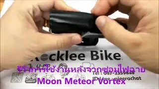 รีวิวซ่อมไฟฉาย Moon Meteor Vortex กลับมาใช้งานได้ทุกโหมด พร้อมทั้งชาร์จไฟแบตเตอรี่ได้ตามปกติ