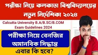 কলকাতা বিশ্ববিদ্যালয়ের বেনজির নোটিশ: Calcutta University New Exam Notice 2024:CU Even Sem Exam 2024