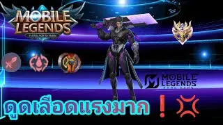 MLBB | อาลูกาสโชโล่ ตัวละดับพระเจ้า💢💢 เลือดไม่ลด❗️❗️ AIucardอลูการ์ด