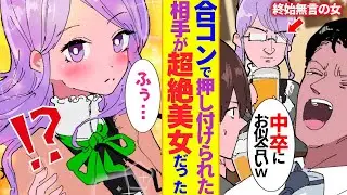 俺を見下す陽キャの友人が合コンで俺をゴミ扱いして、「中卒はブスの相手でも頼むわw」と言ってきた。すると、地味で無口な女に押し付けられ、２人きりになった瞬間、彼女が一変して・・。