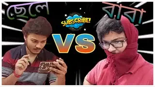#babavschele BABA VS CHELE(EPISODE-1)|| LOCKDOWN COMEDIES ||বাবা  vs ছেলে||