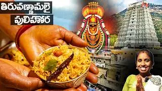 తిరువణ్ణామలై పులిహోర పక్కా కొలతలతో @VirajisKitchen Telugu