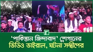 'Pakistan Zindabad' slogan video goes viral, incident in Sandeep | Pakistan Zindabad Slogan | Ris...
