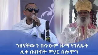 MK TV || ወቅታዊ ጉዳዮች || ኀዘናቸውን በጥዑም  ዜማ የገለጹት ሊቀ ጠበብት መ/ር ሰሎሞን