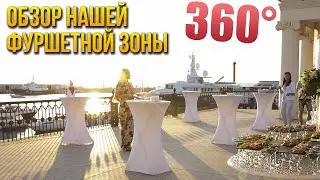 Фуршетная зона в 360&deg;. Покрути видео. Рента Сервис#10