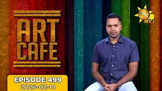 Hiru TV Art Cafe l EP 499 | 2026-02-14 | Hiru TV
