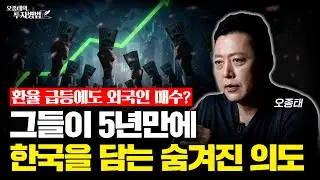 환율 급등에도 외국인 매수? 그들이 5년만에한국을 담는 숨겨진 의도 (오종태)