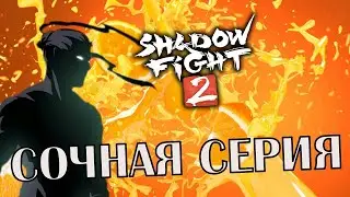 Вы не поверите!!!!!! Я начал играл в ШЭДОУ ФАЙТ 2!!!!!!! 😋😱 Настольгия    😥