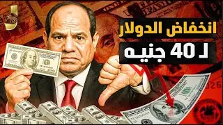 زيادة المرتبات والمعاشات سر انخفاض الدولار لـ 40! 💡 أين تذهب أسعار الذهب عالمياً بعد هذا التحول؟ 2