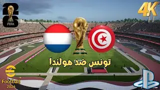 كاس العالم | تونس ضد هولندا كاس العالم 2026  | اي فوتبول 2026  -  eFootball™ 2026 Gameplay