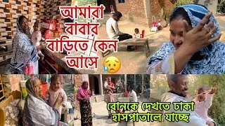 বোনকে দেখতে ঢাকা হসপিটালে যাচ্ছে🤲বাবার বাড়িতে আসলে কিছু মানুষের জলে।