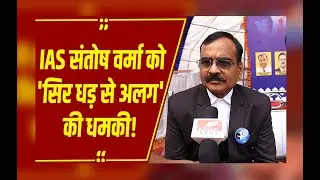 IAS संतोष वर्मा विवाद; परशुराम का शस्त्र लेकर महिला मोर्चा ने दी 'सिर धड़ से अलग' करने की धमकी!