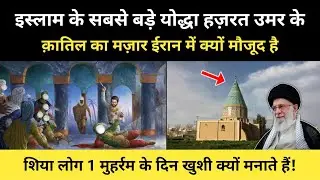 ईरान में खलीफा हज़रत उमर के ही क़ातिल का मज़ार क्यों मौजुद है । Tomb Of Abu Lulu Feroz - R.H Network