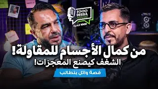 1000 9issa Podcast | Wail Bentaleb | من كمال الأجسام لريادة الأعمال | برنامج 1000 فكرة
