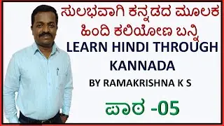 ಪಾಠ -05  Learn Hindi through Kannada Part -05- ಕನ್ನಡದ ಮೂಲಕ ಹಿಂದಿ ಕಲಿಯೋಣ ಬನ್ನಿ - By, Ramakrishna K S