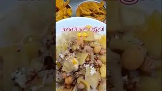 பலாக்காய் கஞ்சி சாப்பிட்டிருக்கீங்களா?? 😋😋 #shorts #trending #tamil  @Pragathisvoice