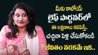 Veda Priya Reddy : If you see these traits in your future life partner | Every Girl Watch This Video