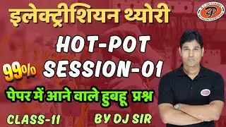 ELECTRICIAN THEORY | HOT-POT SESSION-01 CLASS-11 | R, L & C INTRODUCTION BY DJ SIR