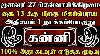 கன்னி🌑ஜனவரி 18 தை அமாவாசைக்கு பிறகு மிகப்பெரிய அதிசயம் 1 நடக்கப்போகுது | கன்னி ராசி | Kanni2026