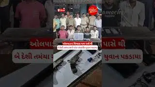 #surat #brekingnews #newsapdate #olpad #policeaction #crime #youtharrested #criminalactivity #update