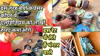 Copper v Aluminium Ko Is Rate Mein Beche Bhangar Wale Ko ||  Compressor Ko Kis Ret Me Beche #2022