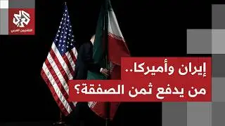 إيران تغري أميركا بصفقة التريليون دولار وإسرائيل تنزل بثقلها لتخريب المفاوضات