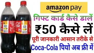 Coca-Cola Amazon gift card ₹50 Kaise redeem Karen | Coca-Cola QR code scan and win #cocacola