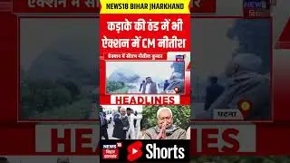#shorts : सीएम नीतीश कुमार का अचानक बहुत बड़ा एक्शन! CM Nitish Action | Breaking News | Sanjay Singh