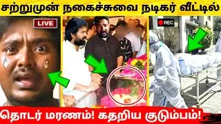 சற்றுமுன் நகைச்சுவை நடிகர் வீட்டில் தொடர் மரணம்! கதறிய குடும்பம்! Balasaravanan father news
