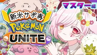 【 #ポケモンユナイト 】サポたのしすぎてｪ!!!【Vtuber￤白河ノさくら 】