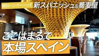 【まるで本場スペイン】横浜ハンマーヘッドにとんでもないスパニッシュと蕎麦屋ができつつあります