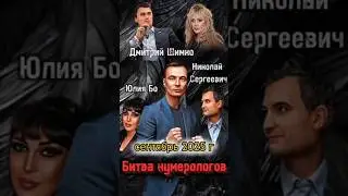 Battle of Numerologists / Teaser / September 2025
