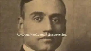 ΤΑ ΜΠΑΓΛΑΜΑΔΑΚΙΑ, 1930, ΑΝΤΩΝΗΣ ΝΤΑΛΓΚΑΣ