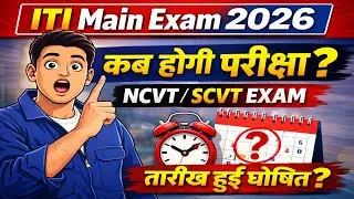 ITI Exam 2026 Date जारी | अब लग जाओ तैयारी में | ITI Practical & CBT Exam 2026 | Must Watch | 