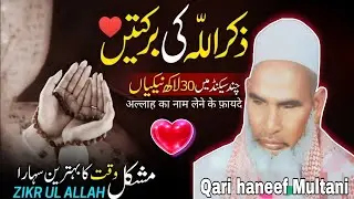 मुश्किल वक्त का बेहतरीन सहारा जिक्ररे अल्लाह की बरकतें 😱 Qari haneef Multani kari Hanif 