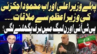 First the CM, Now Mahmood Achakzai Meets the PM — Is the Ice Melting Between PTI and PML-N?