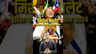 #shorts मिशेल बैचलेट को इंदिरा गांधी शांति पुरस्कार 2024 | Chilean President Honored #currentaffairs