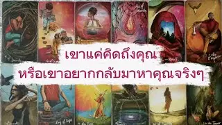 #random 🚗 เขาแค่คิดถึงคุณหรือเขาอยากกลับมาหาคุณจริงๆ ￼#tarot 