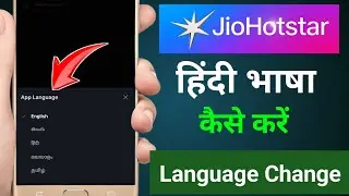 Jio hotstar hindi mein kaise karen | Jio hotstar language change | Jio hotstar me hindi language 
