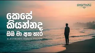 කෙසේ කියන්නද ඔබ මා අත හැර | Milton Mallawarachchi | Electronic Dance Fusion | @digithal