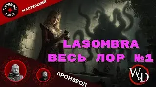 VTM: Lasombra. Часть 1