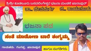 ಸಂತೆ ಮಾಡೋಣ ಬಾರೆ ತಂಗ್ಯಮ್ಮ.. ಭಜನಾ ಪದ..ಹಾಡಿದವರು....ಗಂಗಪ್ಪ ಖಾನಾಪುರ