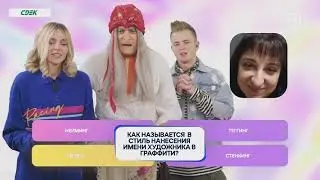 Никита Златоуст / Элона Миллер / Баба Яга (Запись эфира шоу SECTOR 14.10.2022)