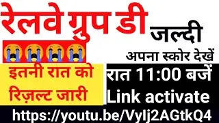 Railway group D result updated || group D result aa gaya || group D Letest update #groupd #rrcgroupd