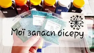 37.Мої запаси бісеру.